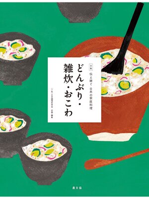 cover image of 伝え継ぐ日本の家庭料理　どんぶり・雑炊・おこわ